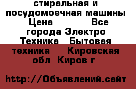 стиральная и посудомоечная машины › Цена ­ 8 000 - Все города Электро-Техника » Бытовая техника   . Кировская обл.,Киров г.